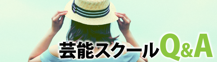 芸能スクールQ&A